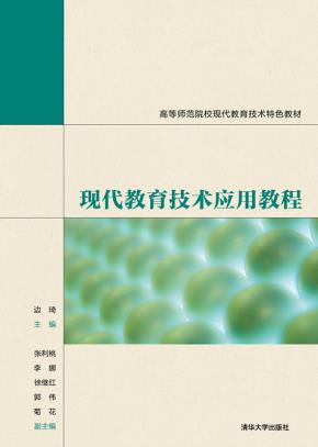现代教育技术应用教程