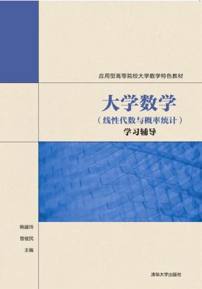 大学数学(线性代数与概率统计)学习辅导
