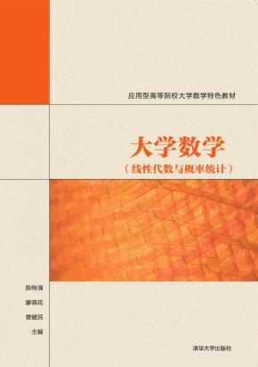 大学数学(线性代数与概率统计)