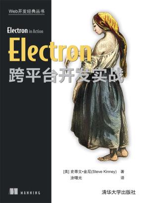 Electron跨平台开发实战