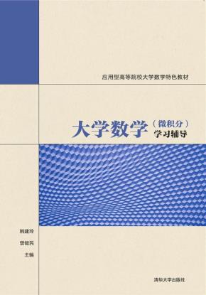 大学数学（微积分）学习辅导