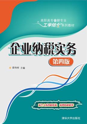 企业纳税实务(第四版)