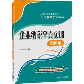 企业纳税全真实训(第四版)
