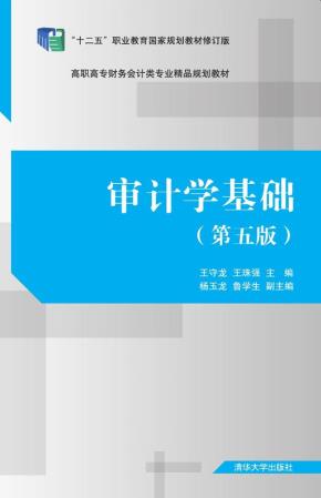 审计学基础（第五版）