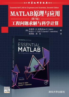 MATLAB原理与应用（第7版）工程问题求解与科学计算