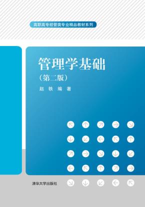 管理学基础(第二版)