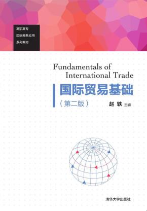 国际贸易基础(第二版)