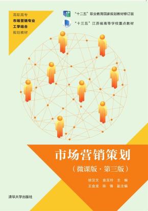 市场营销策划(微课版·第三版)