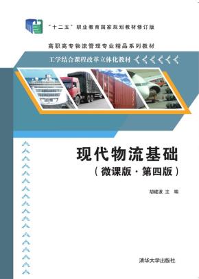 现代物流基础（微课版·第四版）