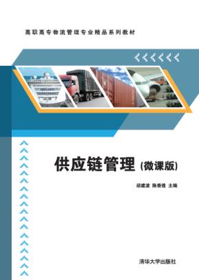供应链管理(微课版)