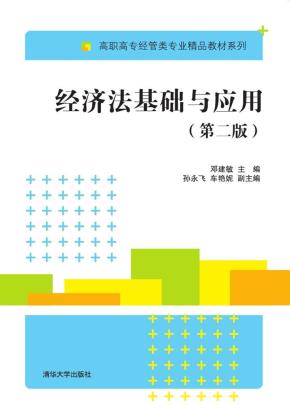 经济法基础与应用(第二版)