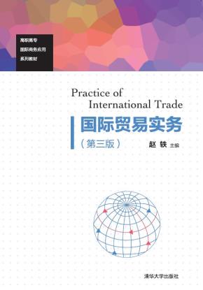国际贸易实务(第三版)