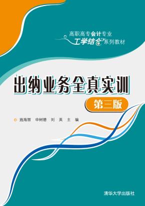 出纳业务全真实训(第三版）