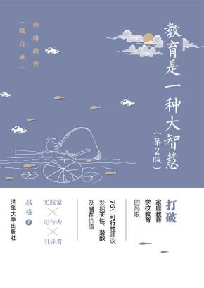 教育是一种大智慧(第2版)