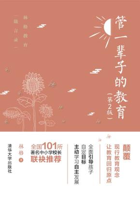 管一辈子的教育(第2版)