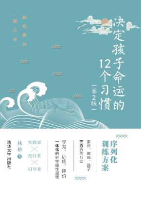 决定孩子命运的12个习惯（第2版）