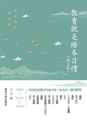 教育就是培养习惯（第2版）
