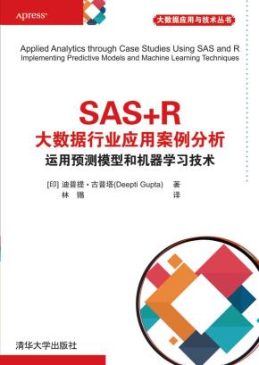 SAS+R大数据行业应用案例分析运用预测模型和机器学习技术