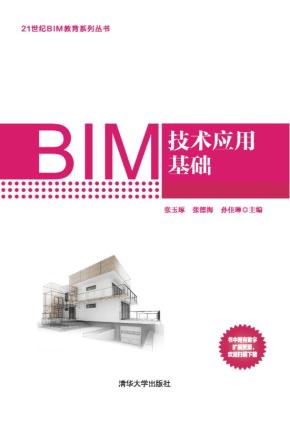 BIM技术应用基础