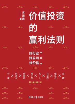 价值投资的赢利法则:好行业好公司好价格