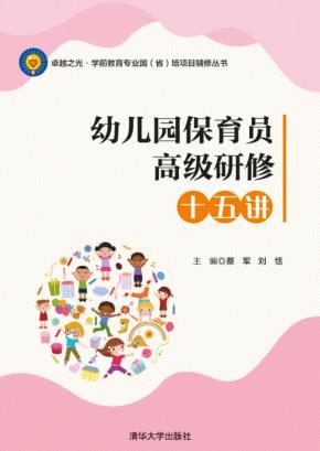 幼儿园保育员高级研修十五讲