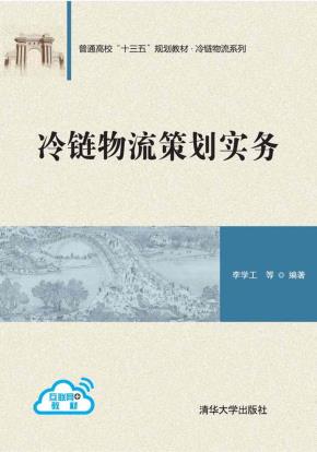 冷链物流策划实务