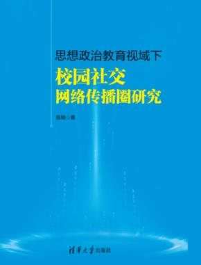 思想政治教育视域下校园社交网络传播圈研究
