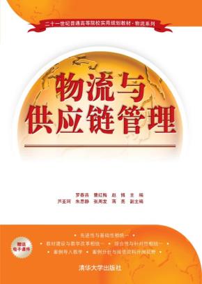 物流与供应链管理