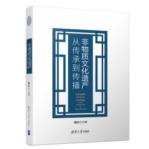 非物质文化遗产:从传承到传播