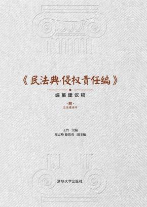 《民法典·侵权责任编》（编纂建议稿）附立法理由书