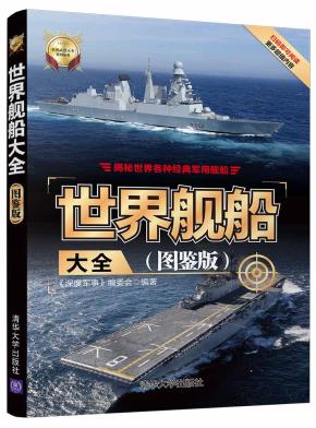 世界舰船大全(图鉴版)