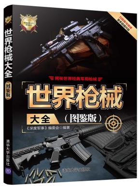 世界枪械大全(图鉴版)