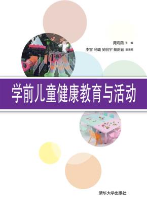 学前儿童健康教育与活动