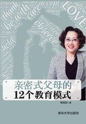亲密式父母的12个教育模式