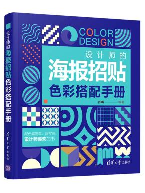 设计师的海报招贴色彩搭配手册