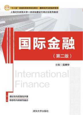 国际金融(第二版)