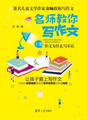 名师教你写作文（上册：作文为什么写不长/下册：作文怎样得高分）