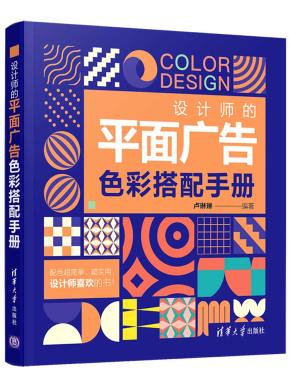 设计师的平面广告色彩搭配手册