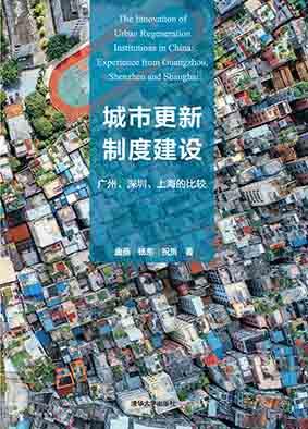 城市更新制度建设：广州、深圳、上海的比较