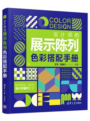 设计师的展示陈列色彩搭配手册