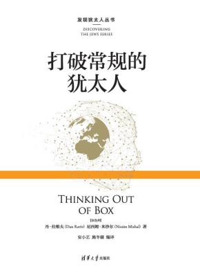 打破常规的犹太人