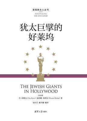 犹太巨擘的好莱坞