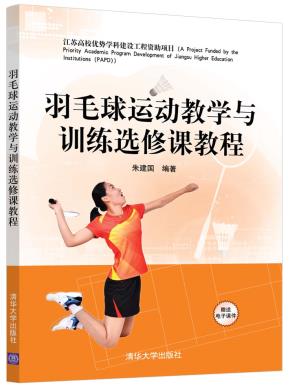 羽毛球运动教学与训练选修课教程