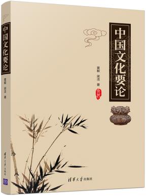 中国文化要论