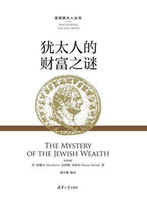 犹太人的财富之谜