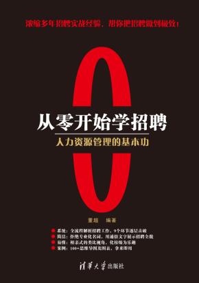 从零开始学招聘人力资源管理的基本功