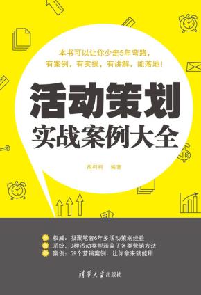 活动策划实战案例大全