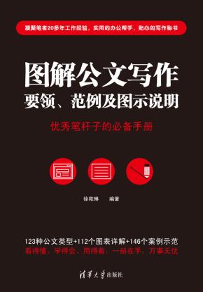 图解公文写作要领、范例及图示说明