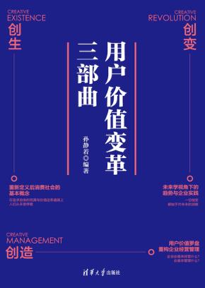 用户价值变革三部曲