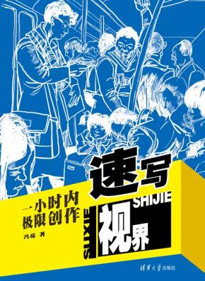 速写视界：一小时内极限创作